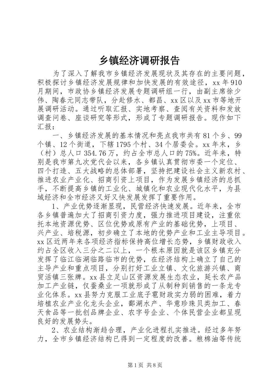 乡镇经济调研报告 _第1页