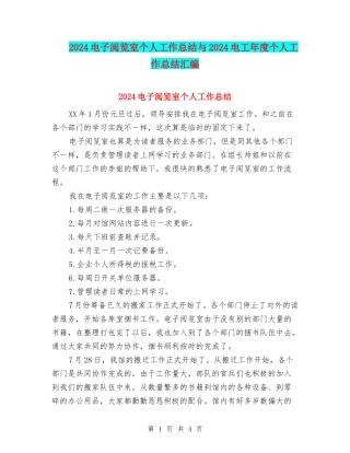 2024电子阅览室个人工作总结与2024电工年度个人工作总结汇编