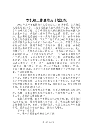 农机站工作总结及计划汇报