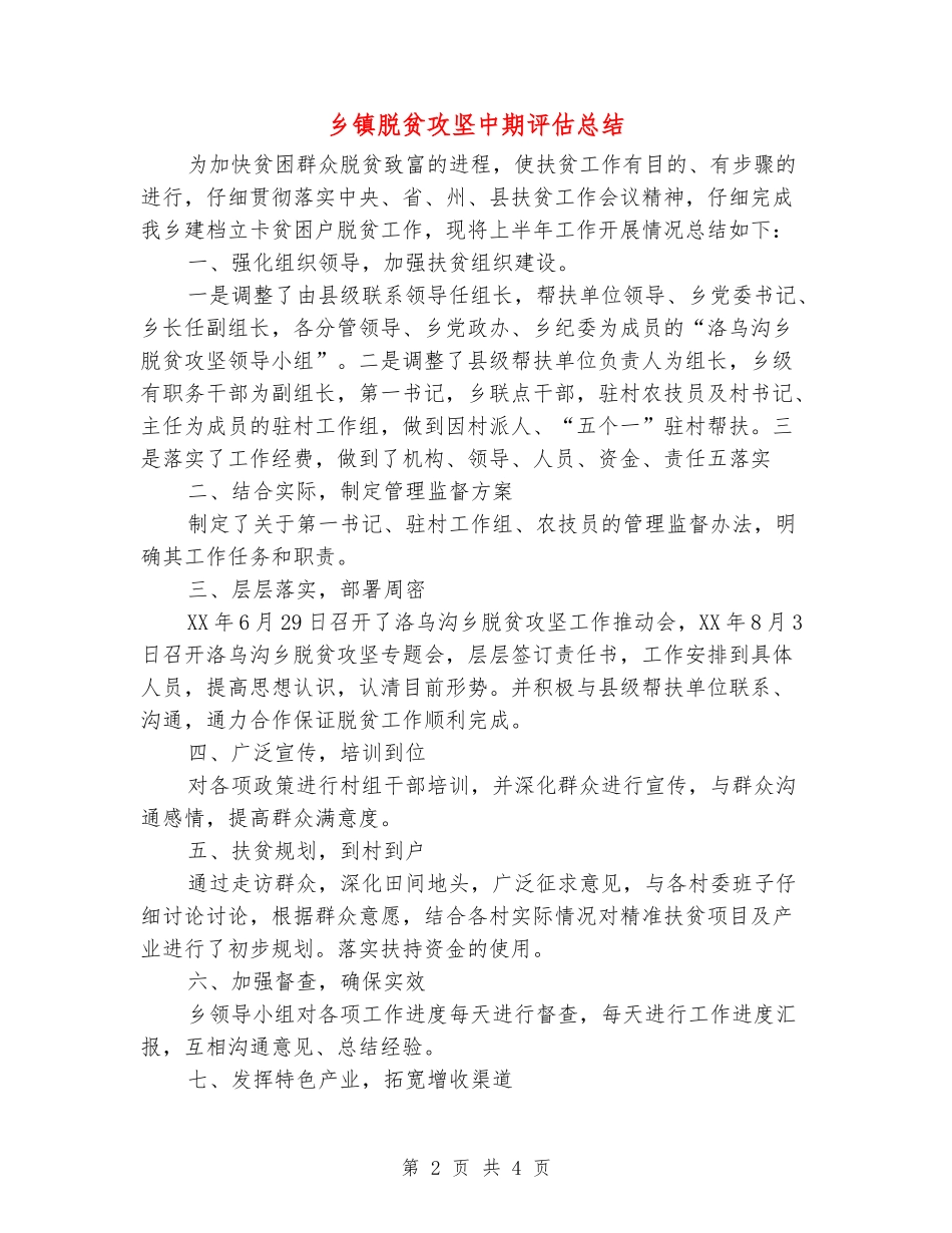 乡镇脱贫攻坚中期评估总结_第2页