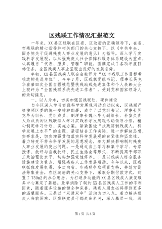 区残联工作情况汇报范文 
