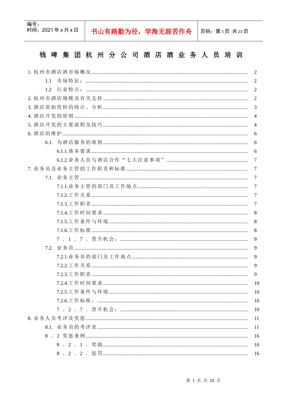 联纵智达-钱江啤酒-钱啤集团酒店酒员工培训手册_第1页