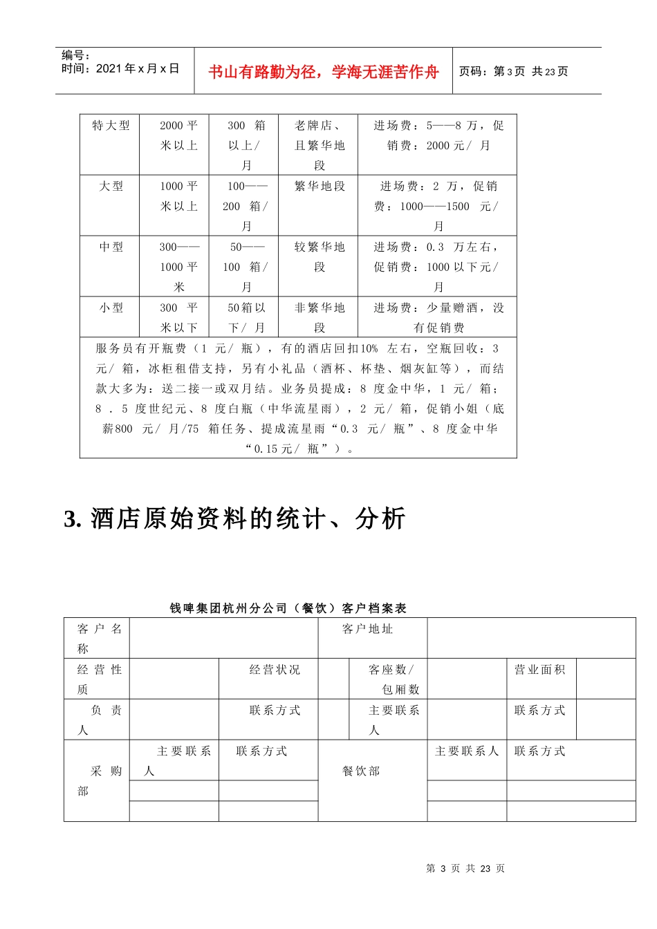联纵智达-钱江啤酒-钱啤集团酒店酒员工培训手册_第3页