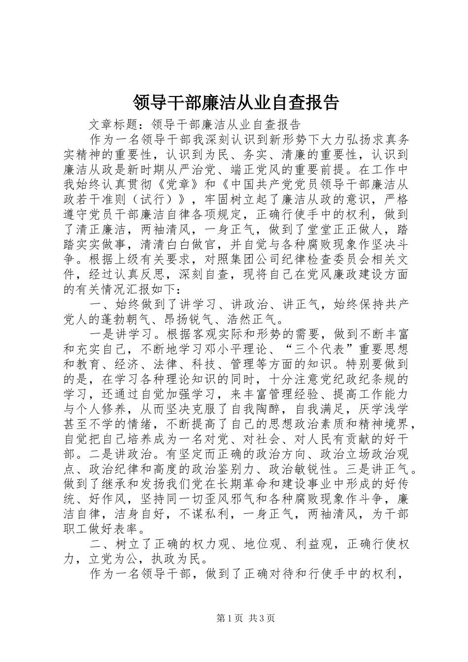 领导干部廉洁从业自查报告 _第1页