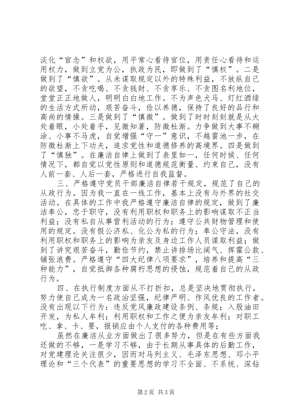 领导干部廉洁从业自查报告 _第2页
