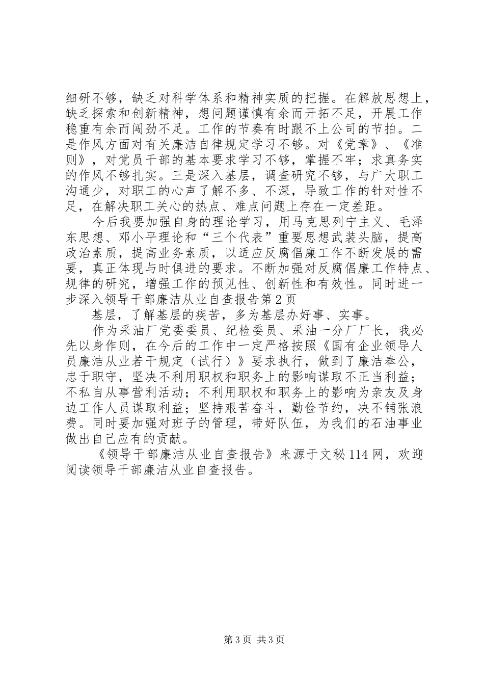 领导干部廉洁从业自查报告 _第3页