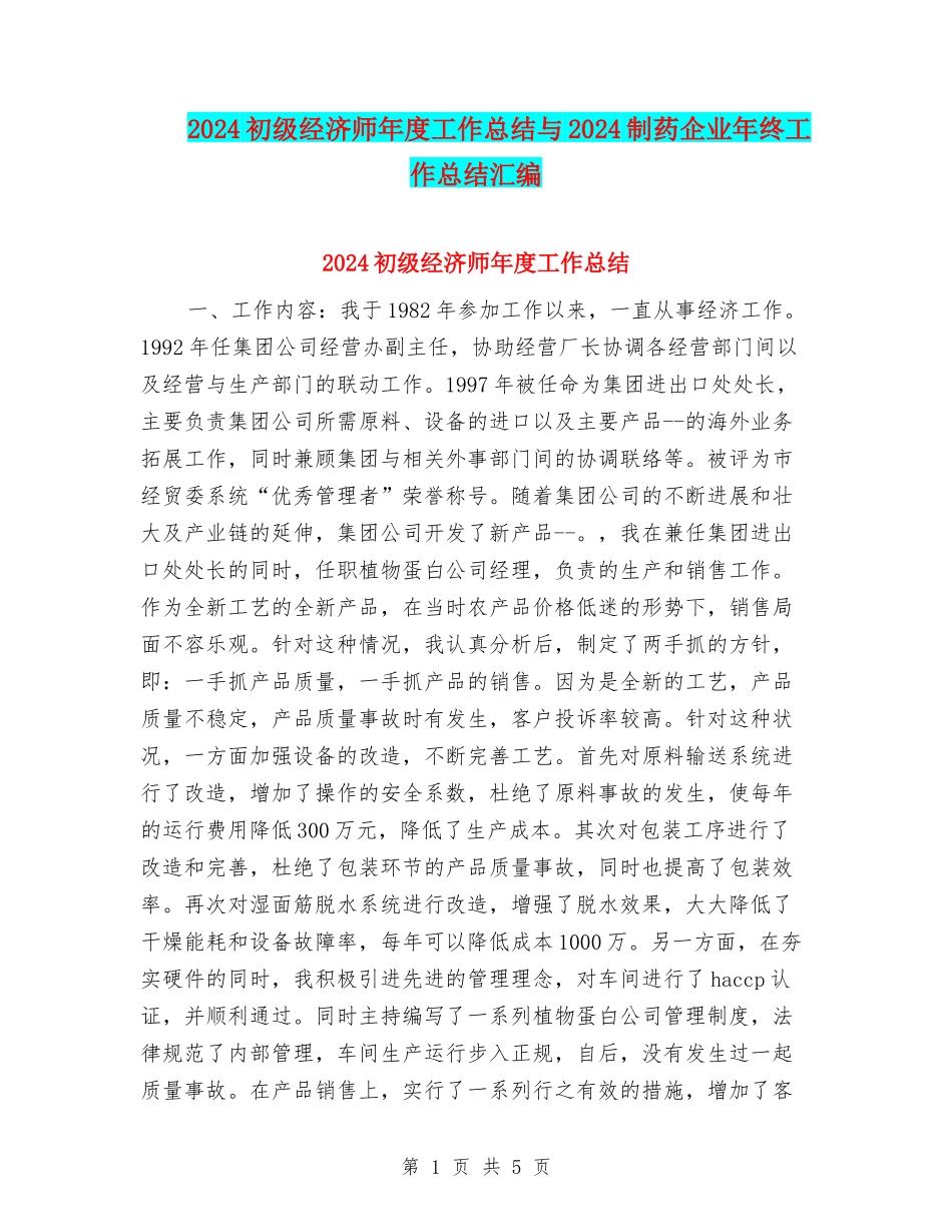 2024初级经济师年度工作总结与2024制药企业年终工作总结汇编_第1页