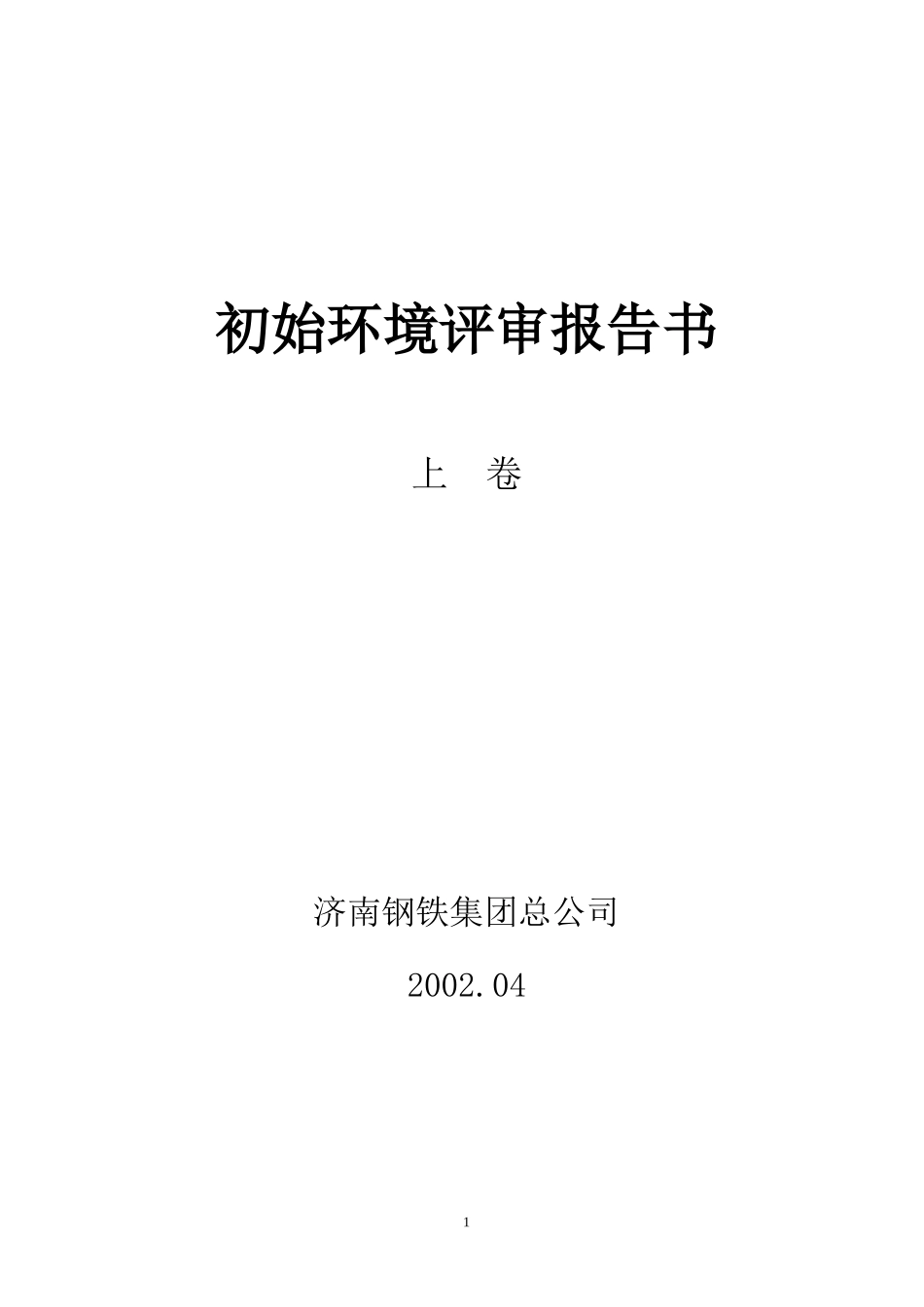 济钢初始环境评审报告b_第1页