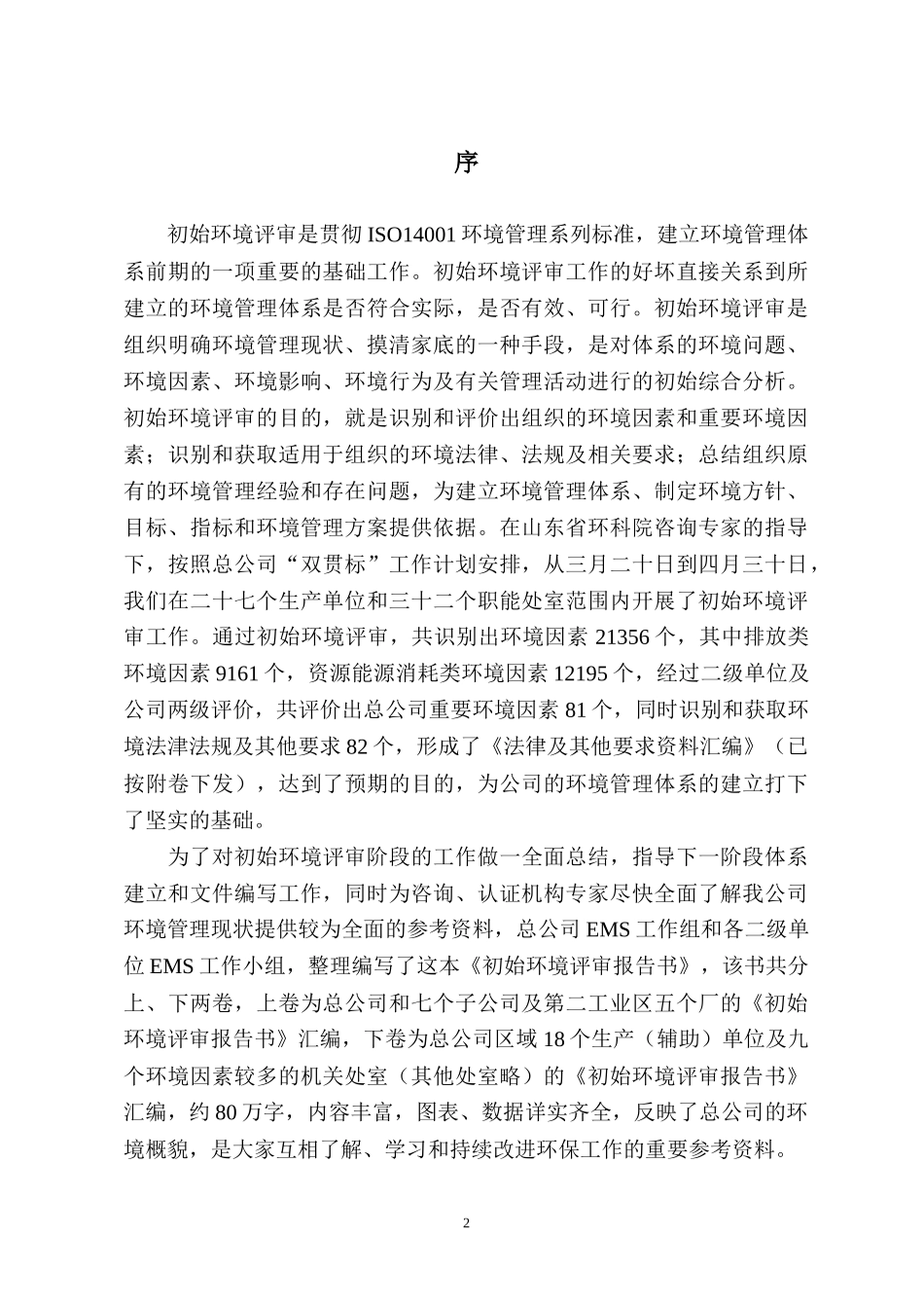济钢初始环境评审报告b_第2页