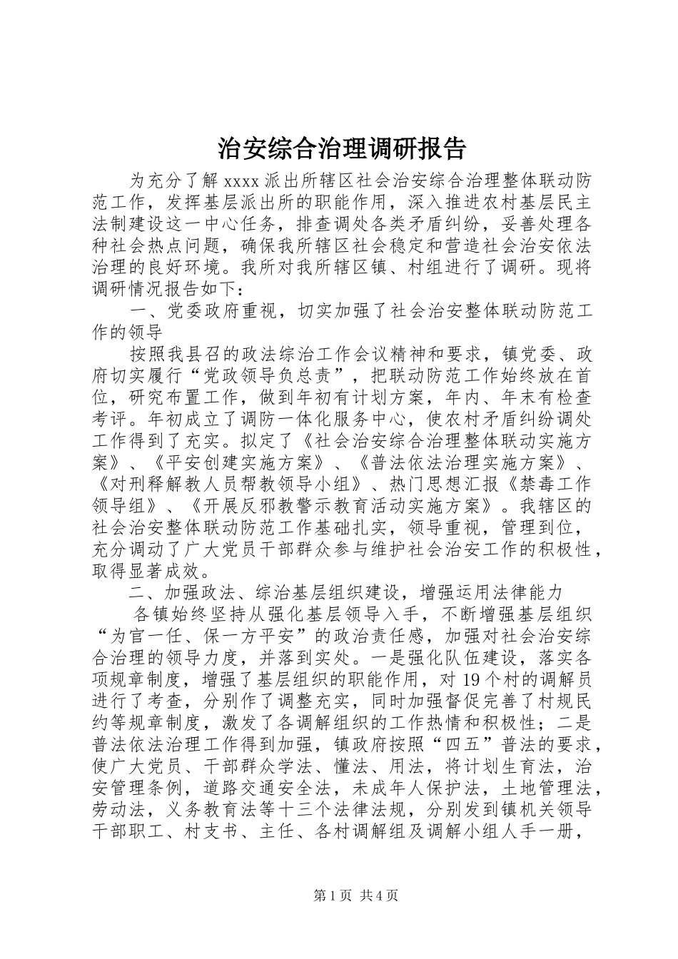 治安综合治理调研报告 _第1页