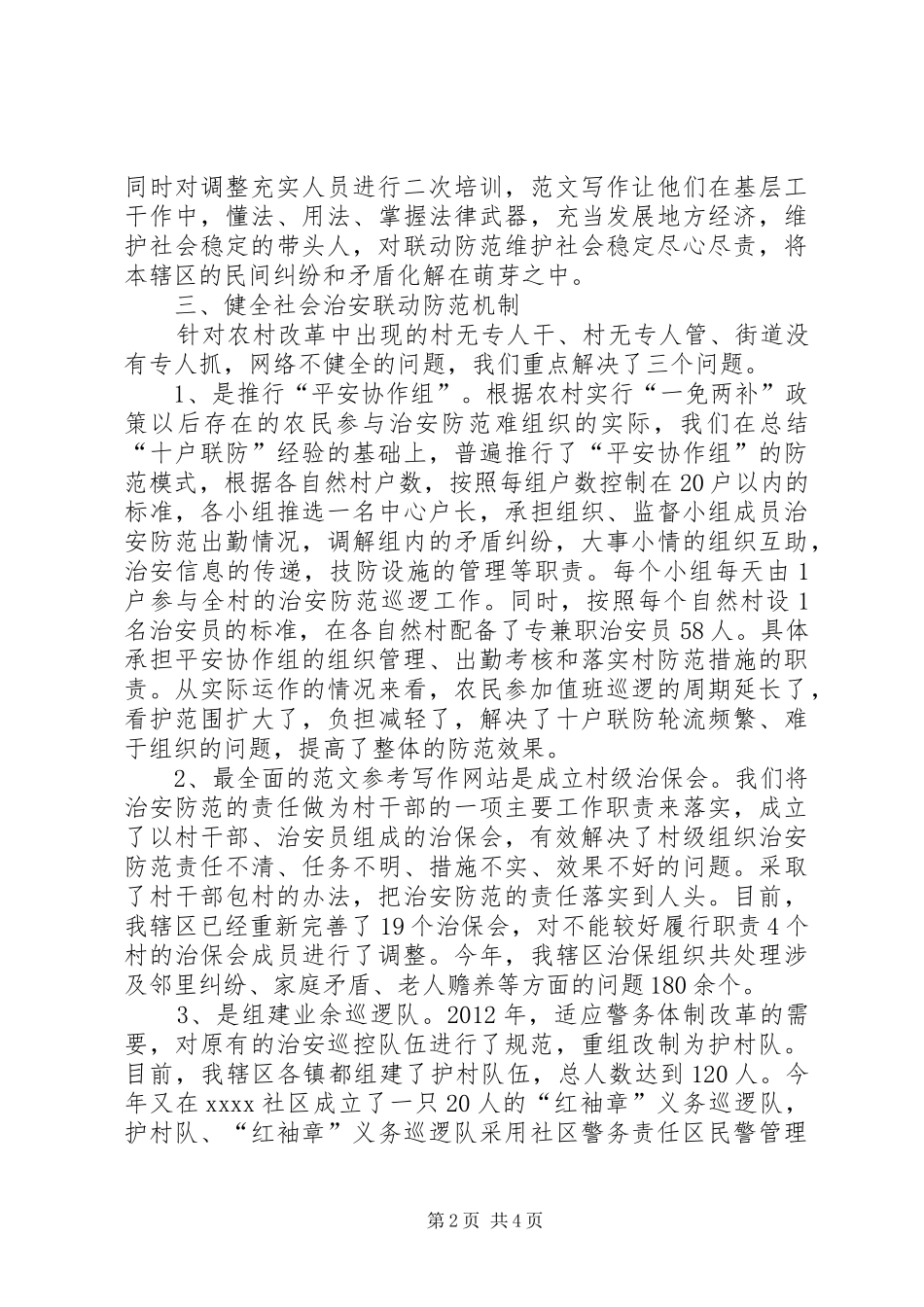 治安综合治理调研报告 _第2页