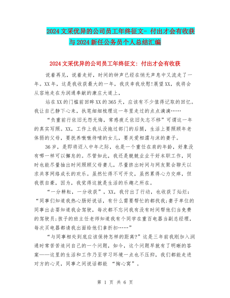2024文采优异的公司员工年终征文--付出才会有收获与2024新任公务员个人总结汇编_第1页