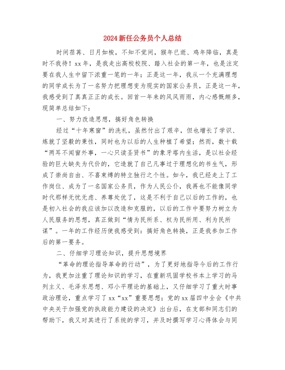 2024文采优异的公司员工年终征文--付出才会有收获与2024新任公务员个人总结汇编_第3页