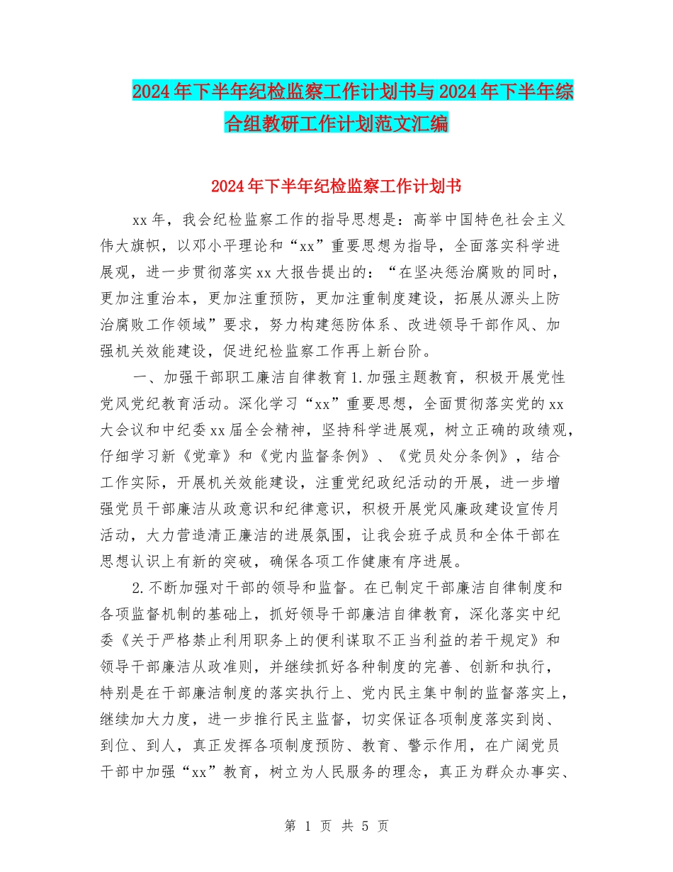 2024年下半年纪检监察工作计划书与2024年下半年综合组教研工作计划范文汇编_第1页