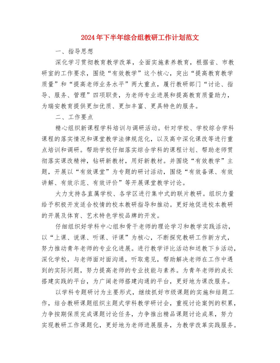 2024年下半年纪检监察工作计划书与2024年下半年综合组教研工作计划范文汇编_第3页