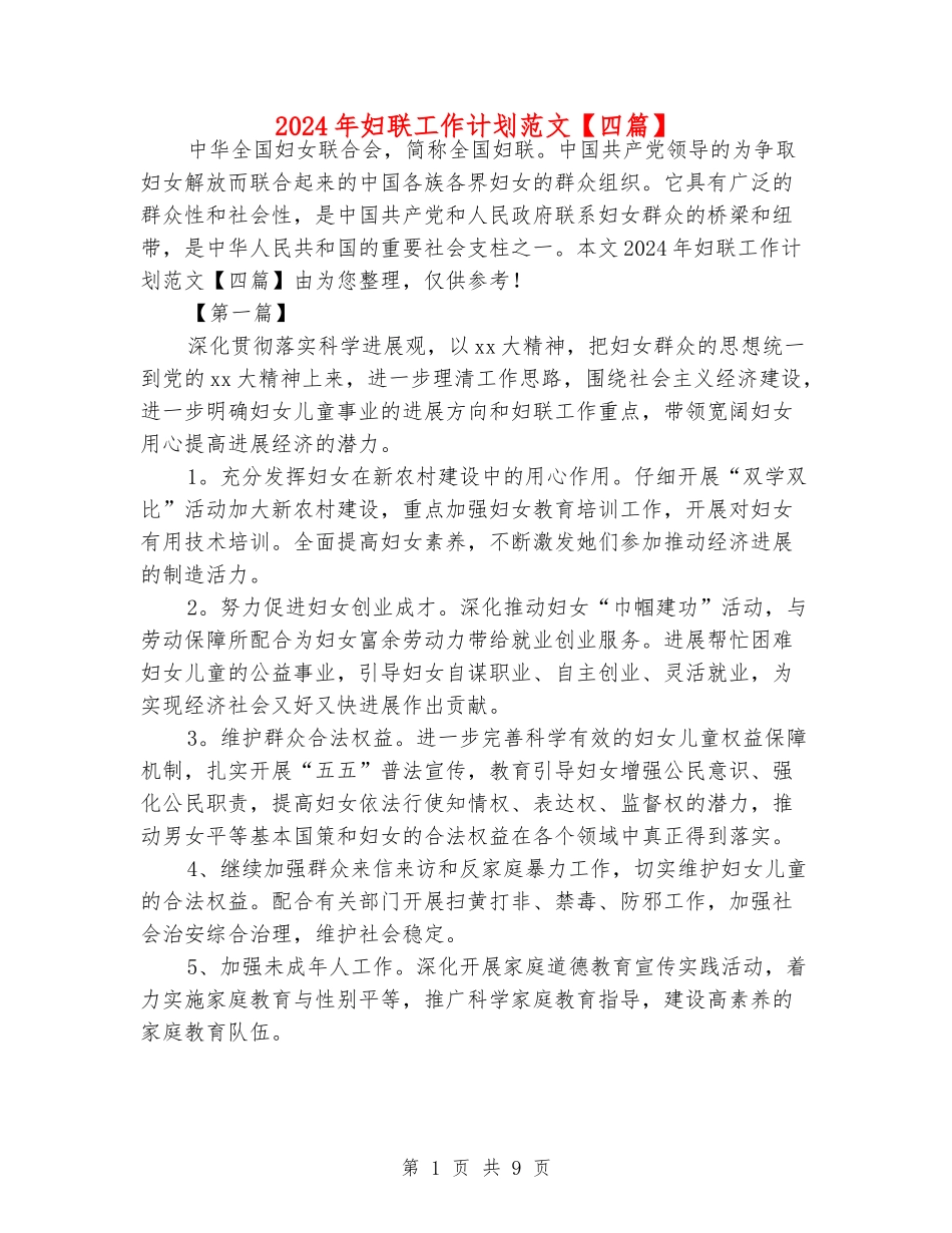 2024年妇联工作计划范文_第1页