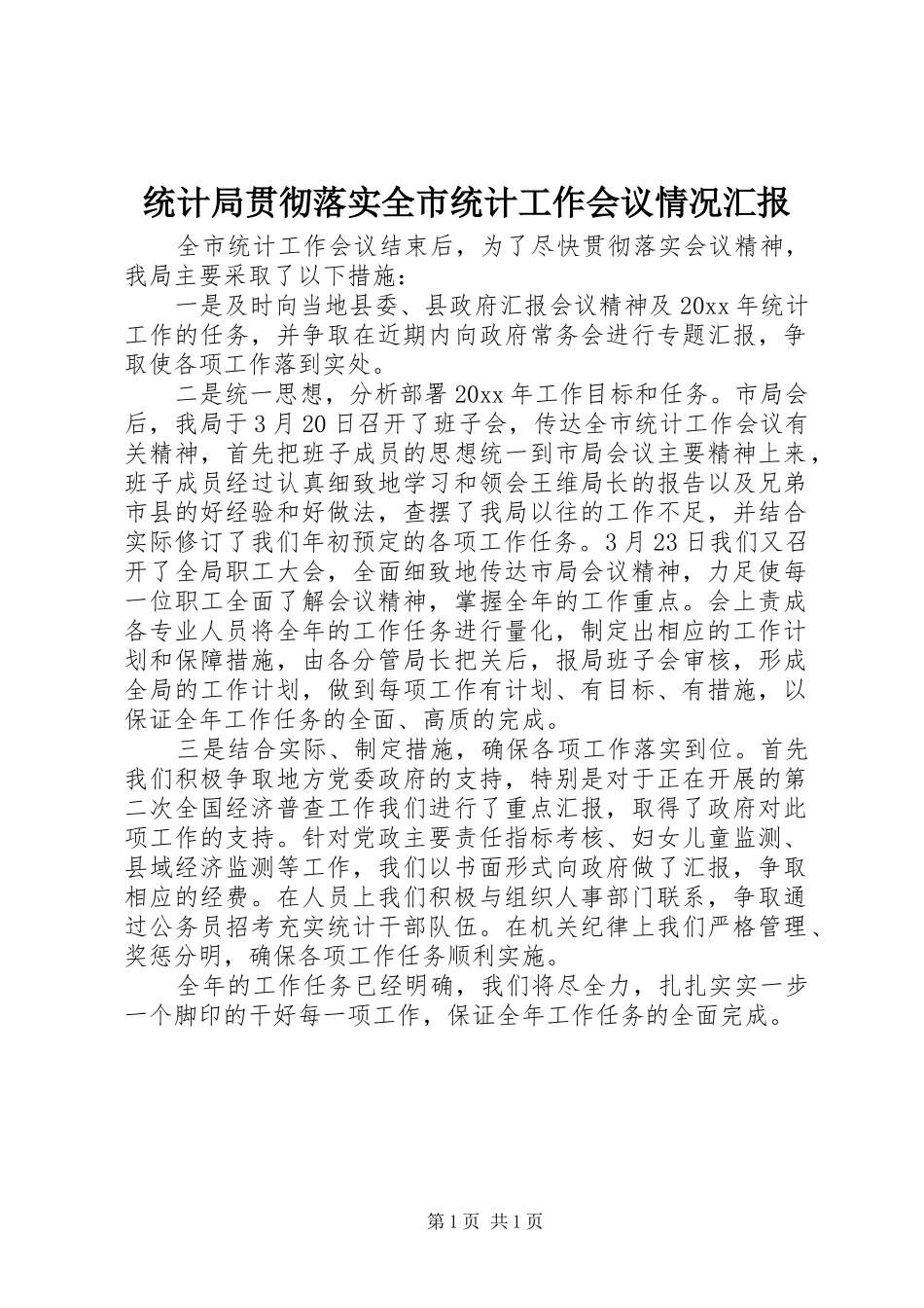 统计局贯彻落实全市统计工作会议情况汇报 _第1页