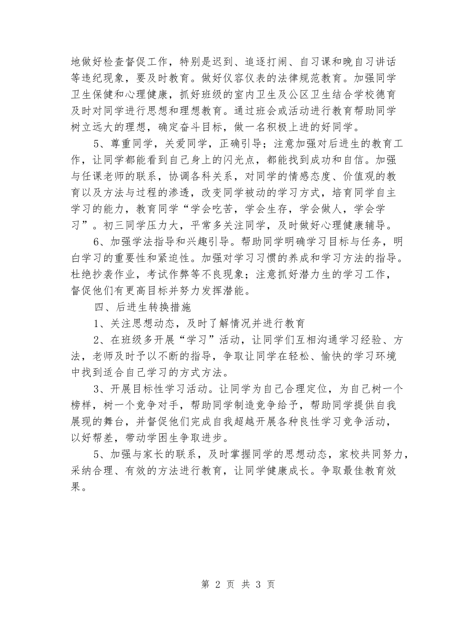 2024-2024学年九年级班主任第一学期工作计划_第2页