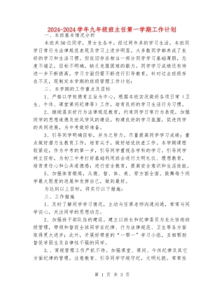 2024-2024学年九年级班主任第一学期工作计划
