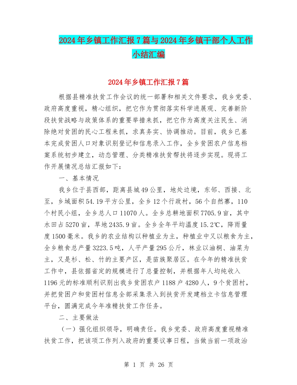 2024年乡镇工作汇报7篇与2024年乡镇干部个人工作小结汇编_第1页