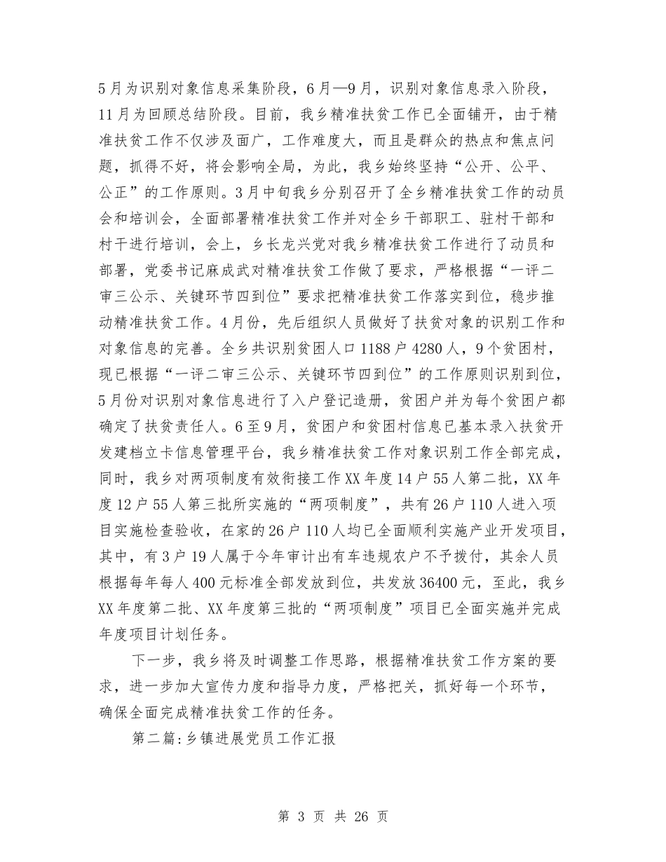 2024年乡镇工作汇报7篇与2024年乡镇干部个人工作小结汇编_第3页