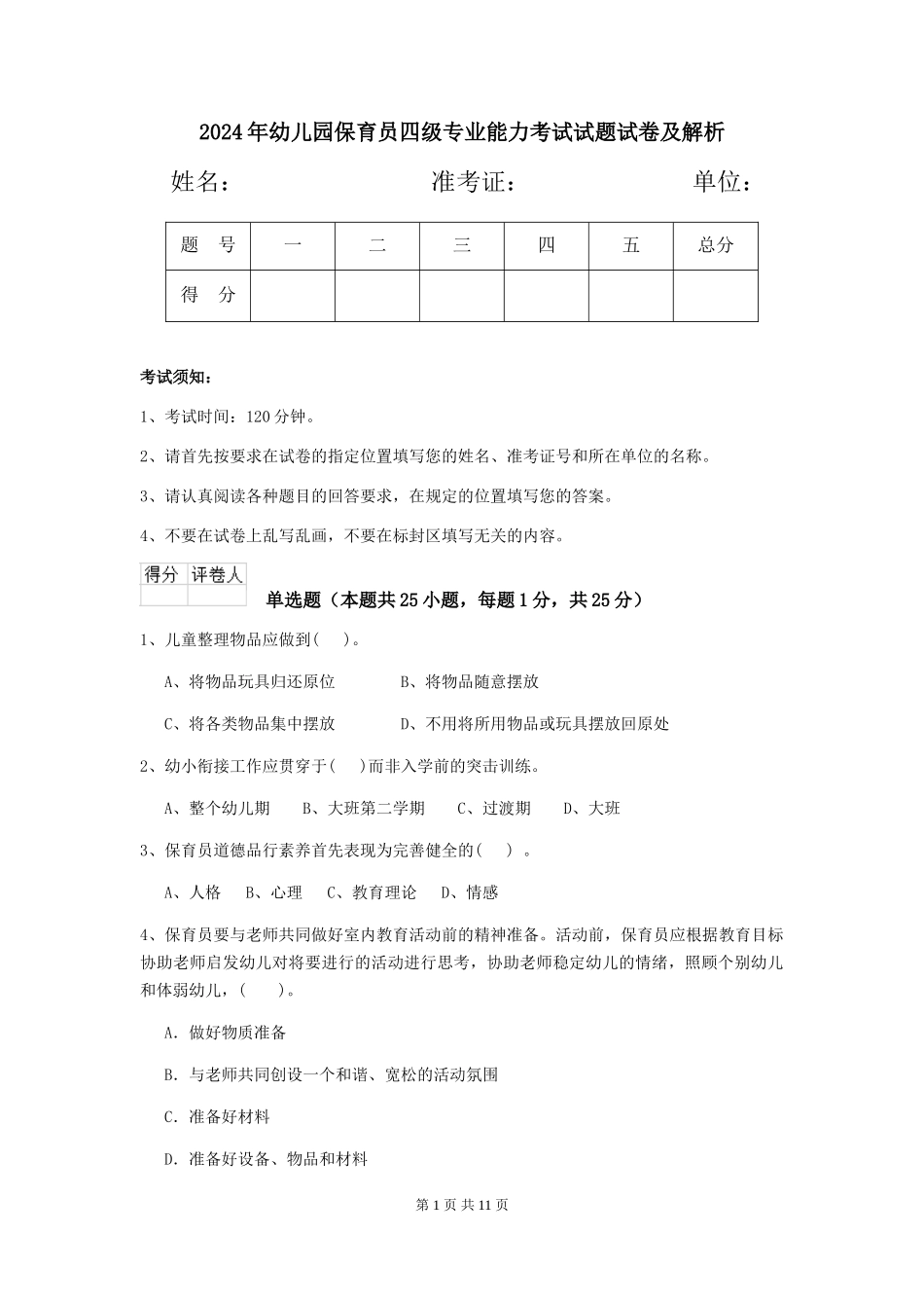 2018年幼儿园保育员四级专业能力考试试题试卷及解析_第1页