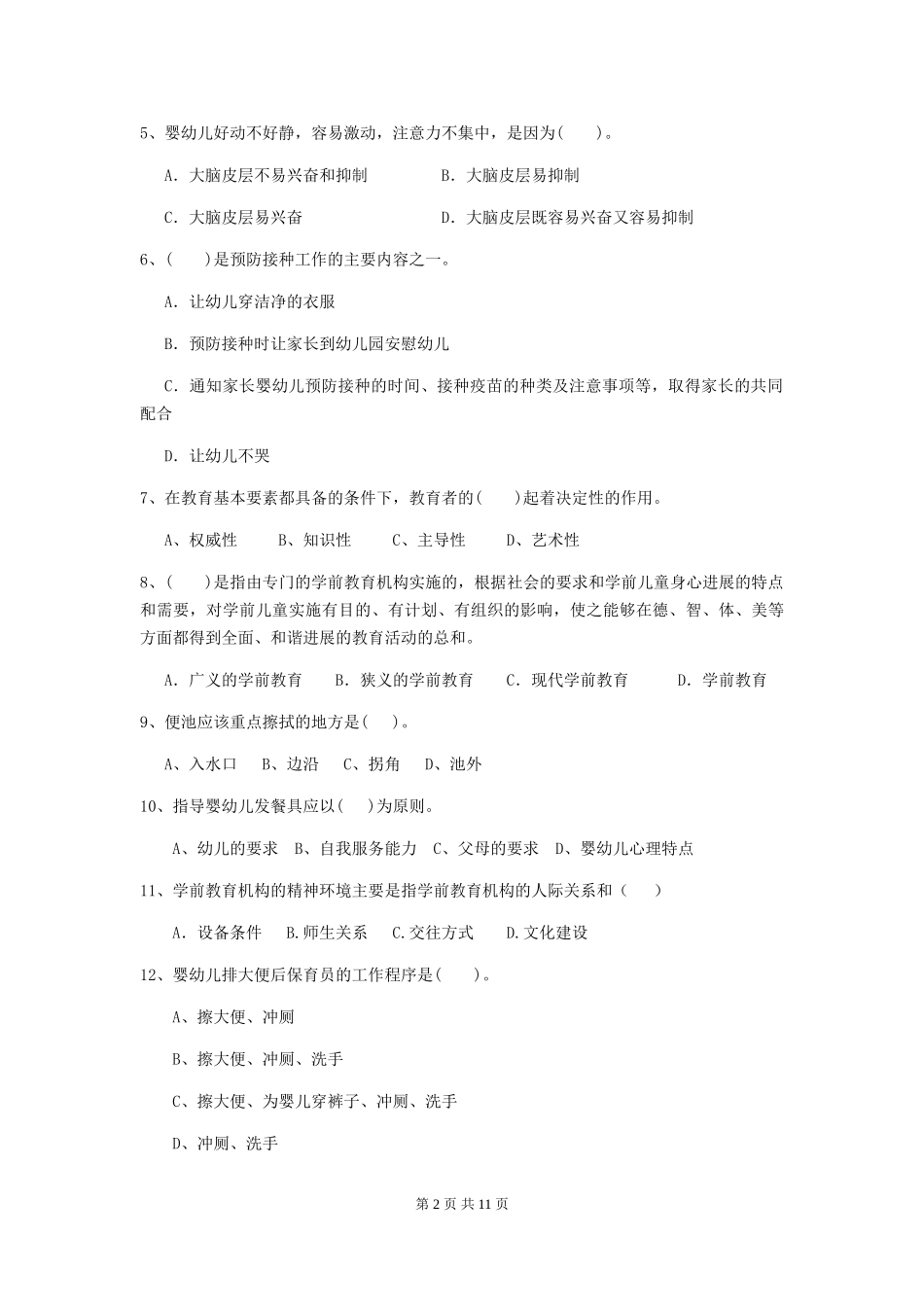 2018年幼儿园保育员四级专业能力考试试题试卷及解析_第2页