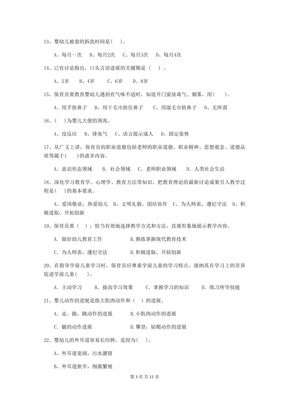 2018年幼儿园保育员四级专业能力考试试题试卷及解析_第3页