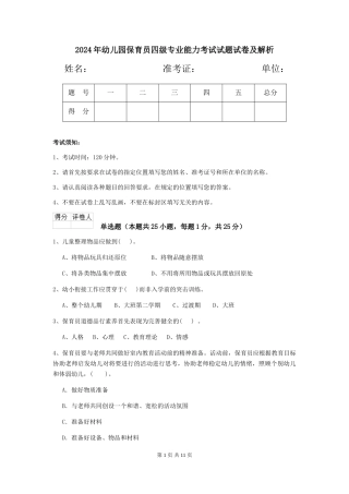 2018年幼儿园保育员四级专业能力考试试题试卷及解析
