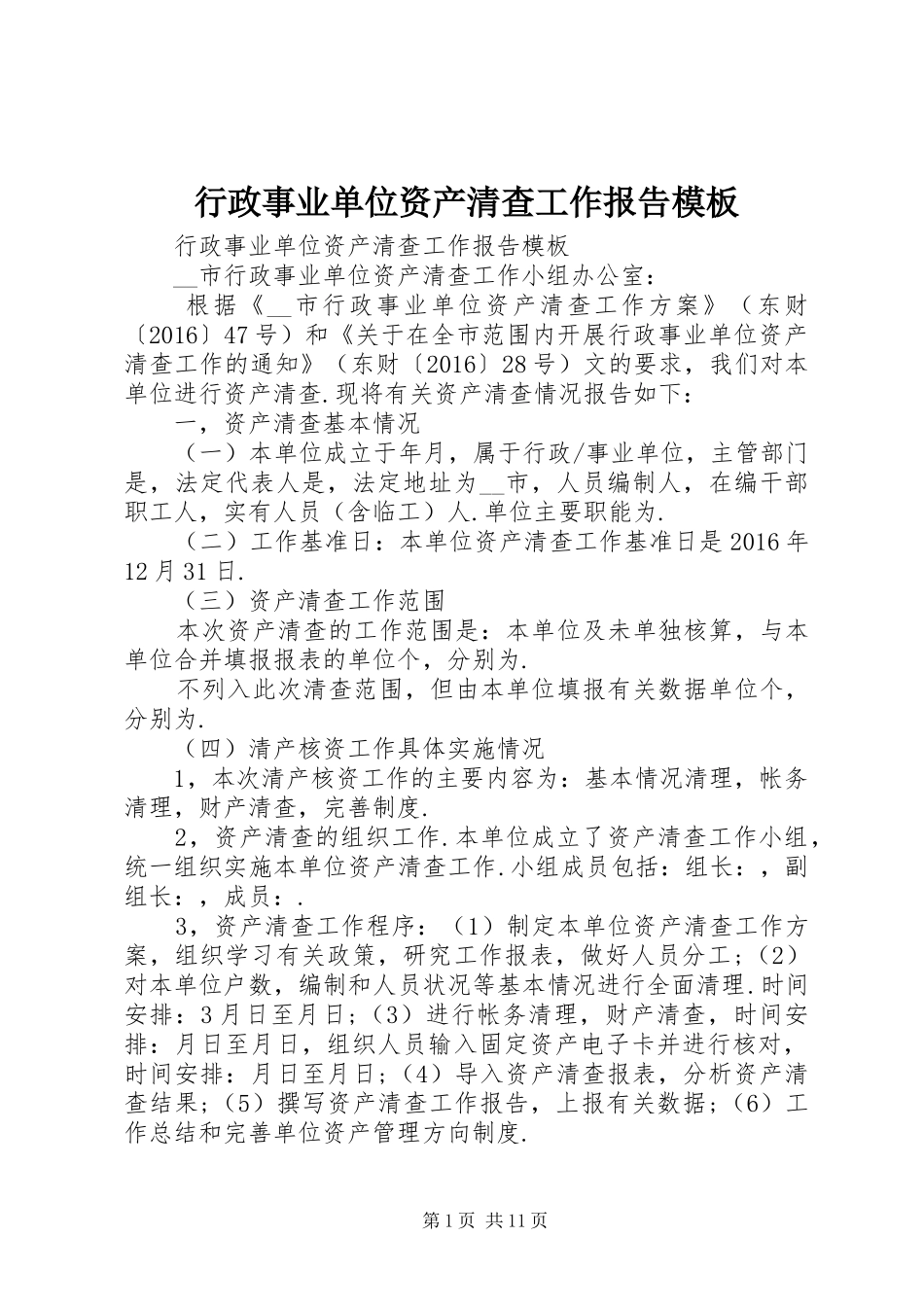 行政事业单位资产清查工作报告模板 _第1页