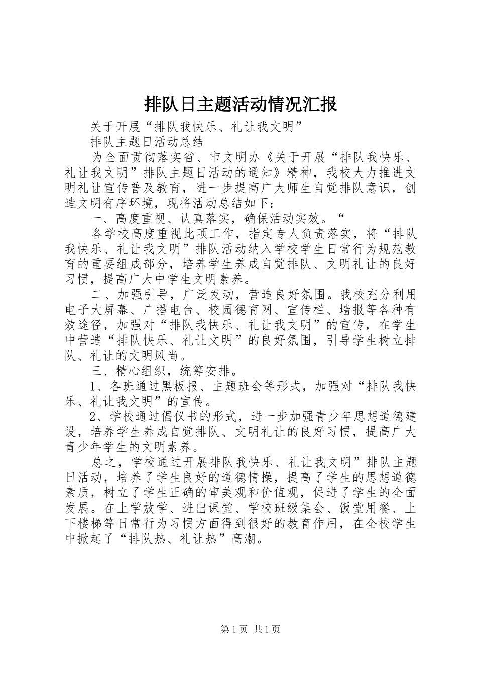 排队日主题活动情况汇报 _第1页