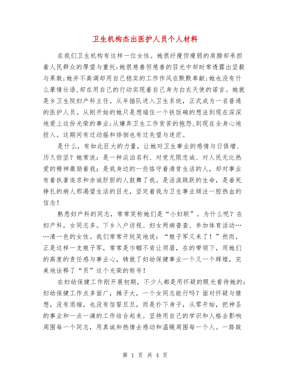 卫生机构杰出医护人员个人材料_第1页
