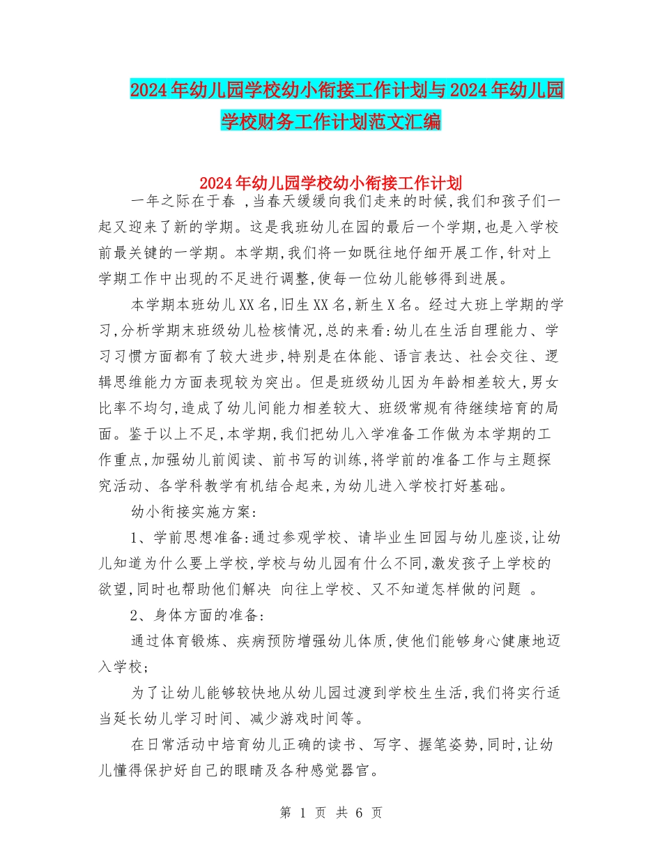 2017年幼儿园学校幼小衔接工作计划与2017年幼儿园学校财务工作计划范文汇编_第1页