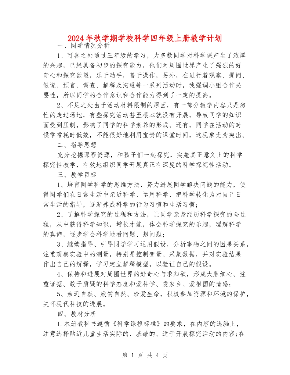 2024年秋学期小学科学四年级上册教学计划_第1页