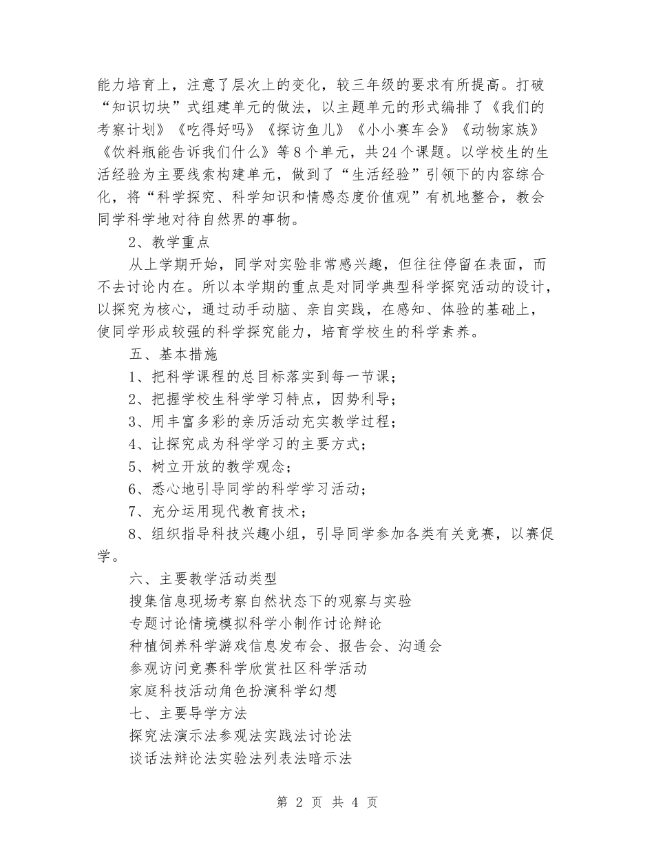 2024年秋学期小学科学四年级上册教学计划_第2页