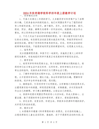 2024年秋学期小学科学四年级上册教学计划