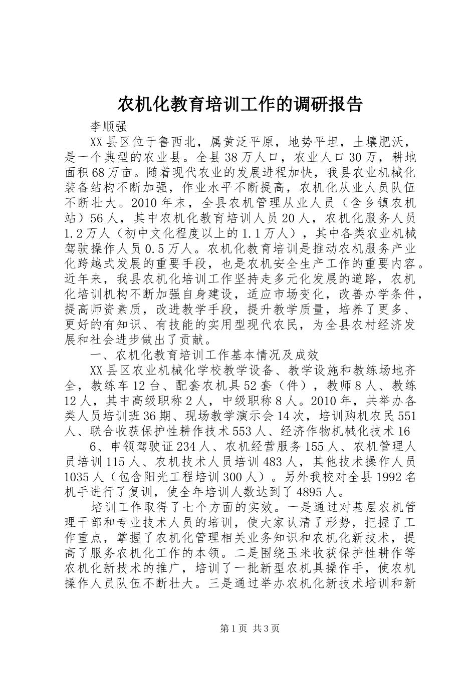 农机化教育培训工作的调研报告 _第1页