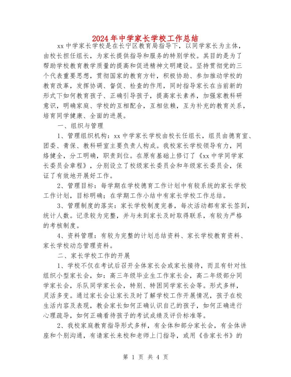2024年中学家长学校工作总结_第1页