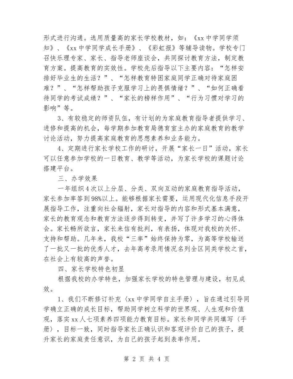 2024年中学家长学校工作总结_第2页