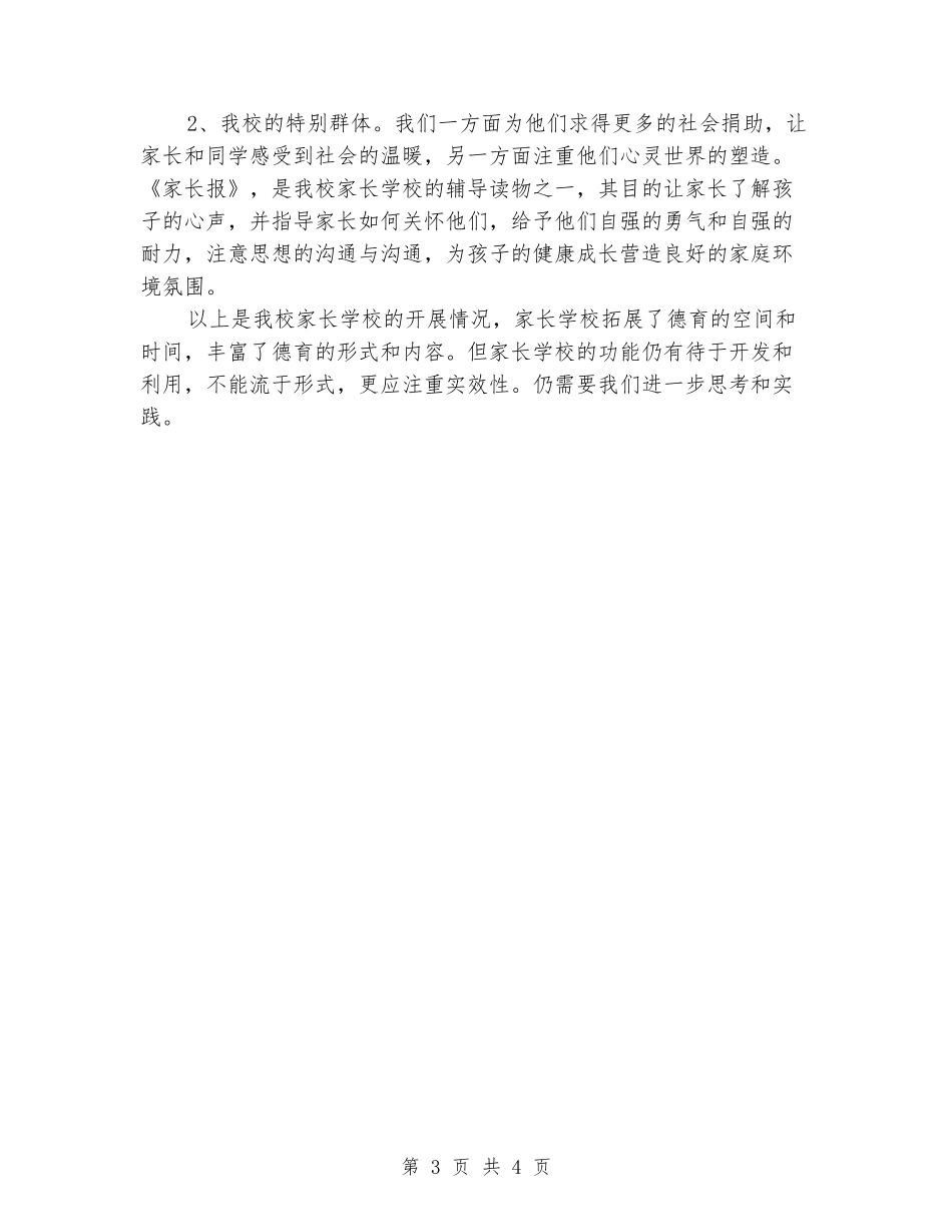 2024年中学家长学校工作总结_第3页