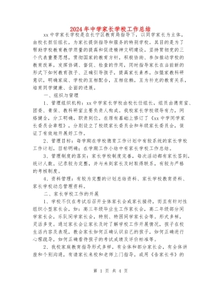 2024年中学家长学校工作总结