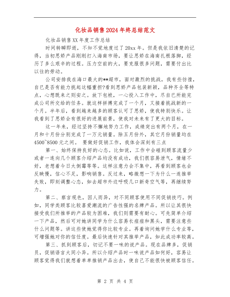 化妆品销售2024年终总结范文【最新版】_第2页
