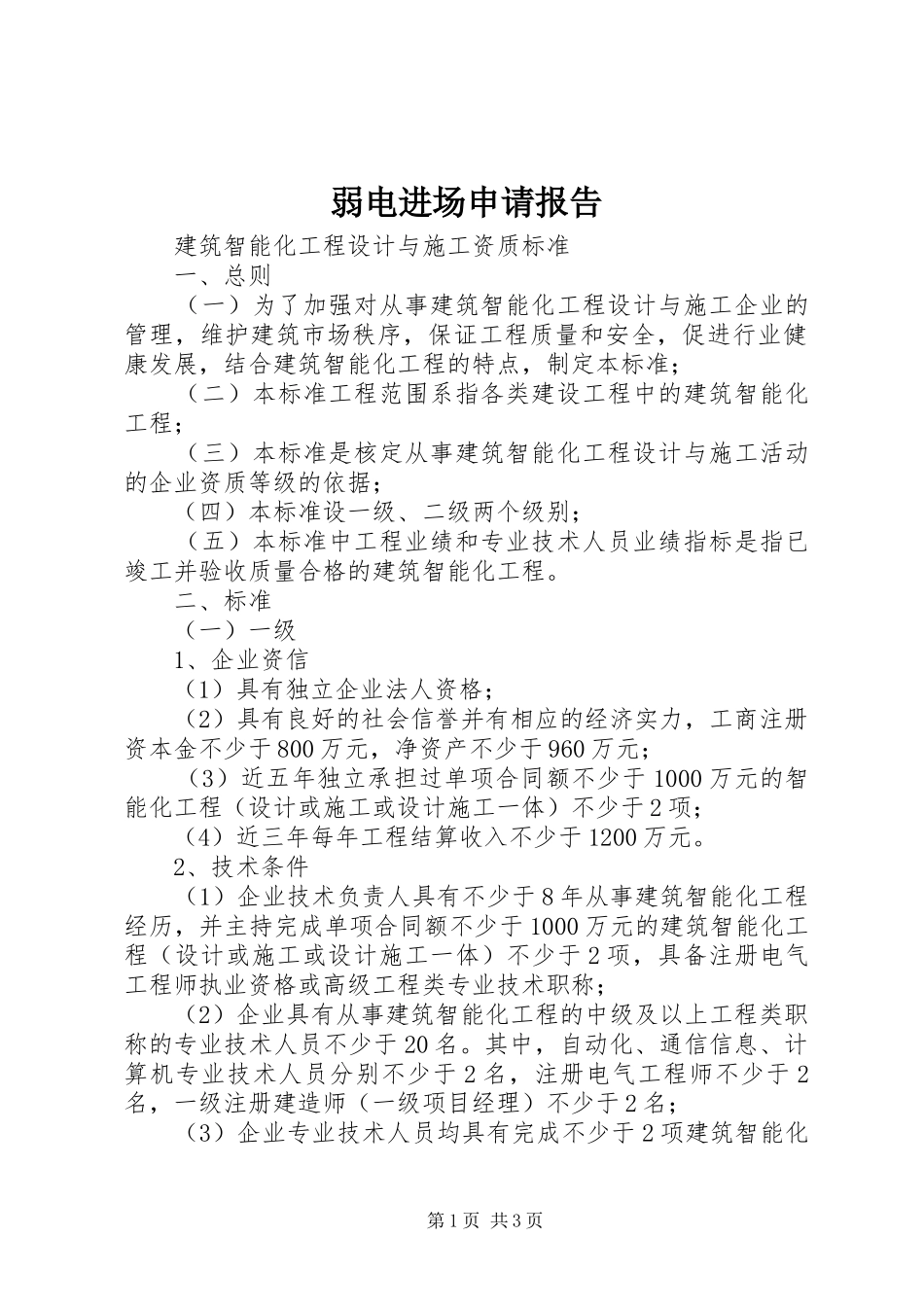 弱电进场申请报告 _第1页