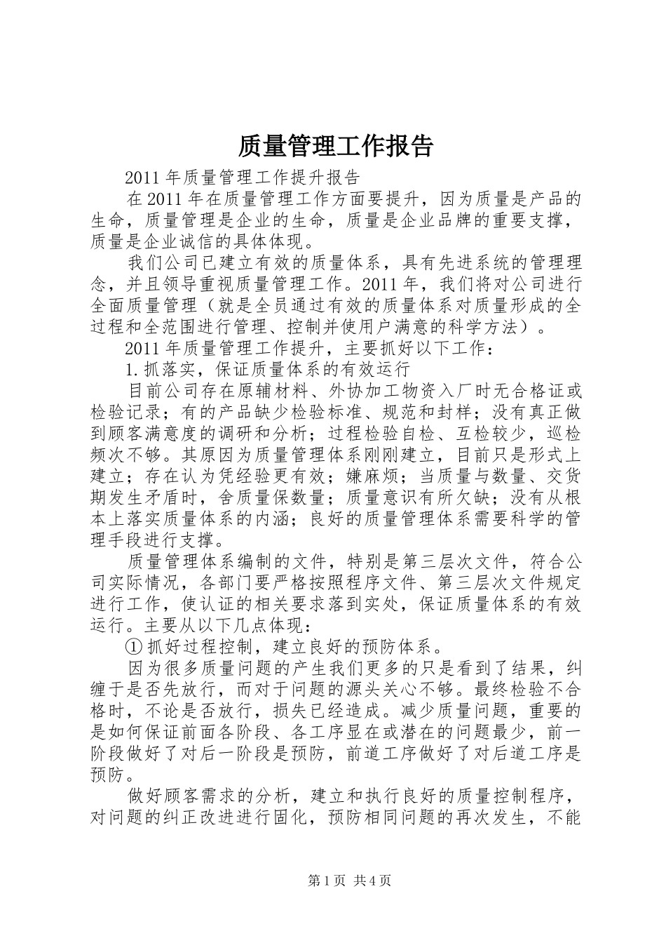 质量管理工作报告 _第1页