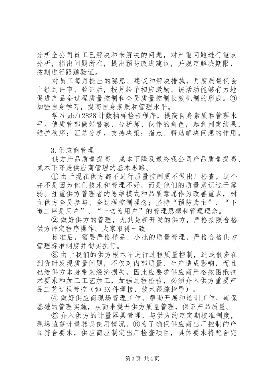 质量管理工作报告 _第3页