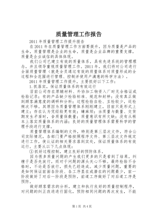 质量管理工作报告 