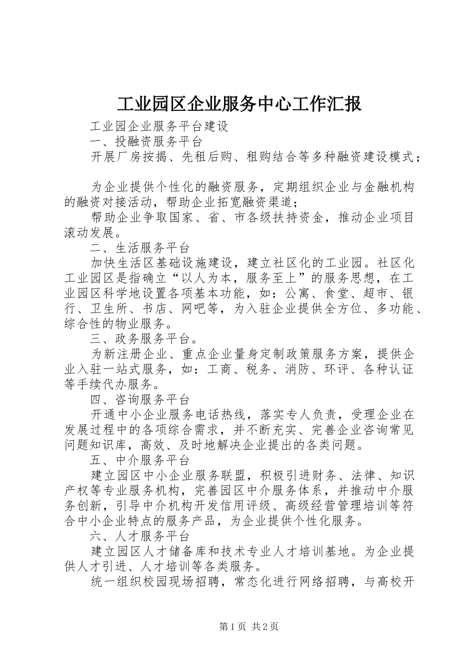 工业园区企业服务中心工作汇报 _第1页