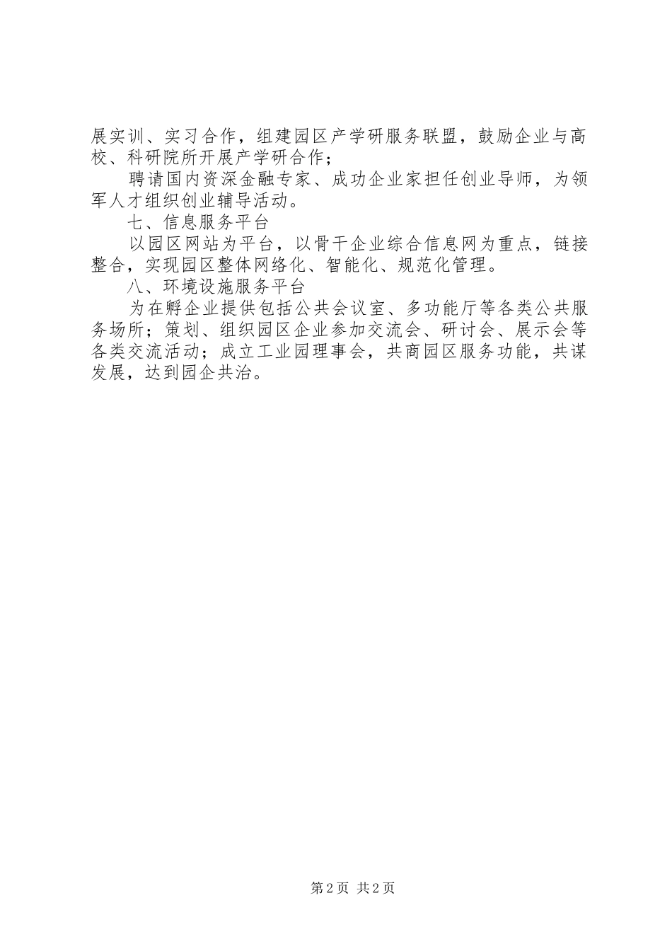 工业园区企业服务中心工作汇报 _第2页