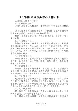 工业园区企业服务中心工作汇报 