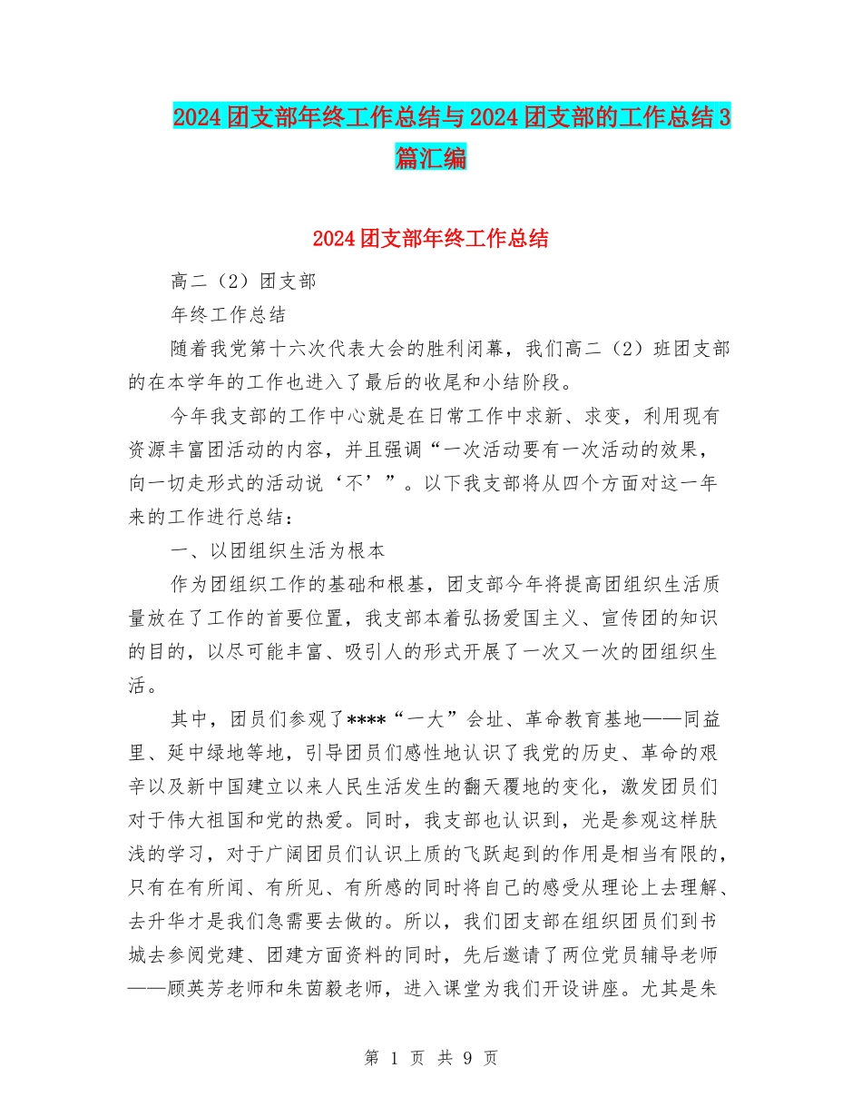 2024团支部年终工作总结与2024团支部的工作总结3篇汇编_第1页